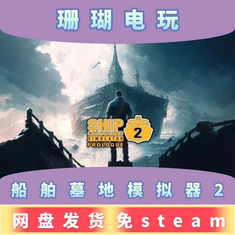船舶墓地模拟器2 免 steam 离线版 学习版 中文 v13627