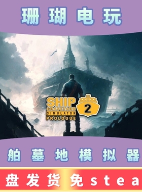 船舶墓地模拟器2 免 steam 离线版 学习版 中文 v13627