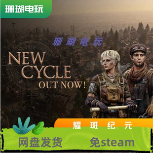 耀斑纪元 免 steam 离线版 学习版 中文 26-450.03 修改器