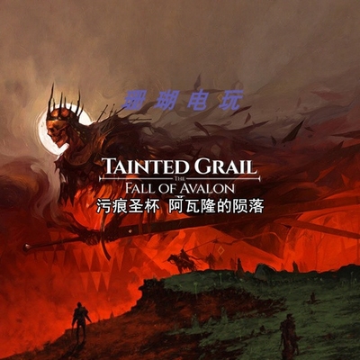 污痕圣杯 阿瓦隆的陨落 免 steam 学习版 离线版 中文 1.07修改器
