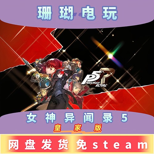 女神异闻录5 皇家版 免 steam 离线版 学习版 中文20251216修改器