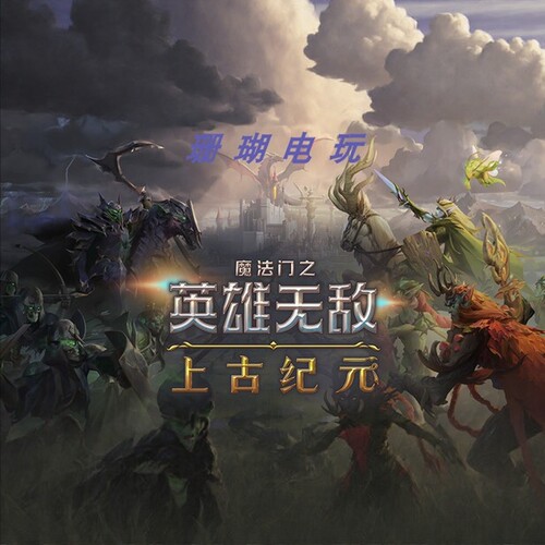 魔法门之英雄无敌 上古纪元 免 steam 离线版 学习版 中文