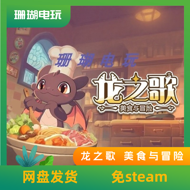 龙之歌 美食与冒险 免 steam 离线版 学习版 中文 v1.0.121801,电玩/配件/游戏/攻略,STEAM,淘宝优惠券,粉丝福利购,淘宝优惠卷