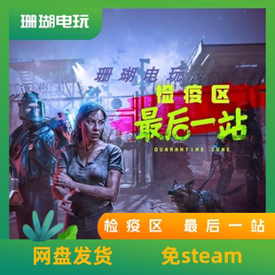 检疫区 最后一站 免 steam 离线版 学习版 中文 v1.0.0.1246