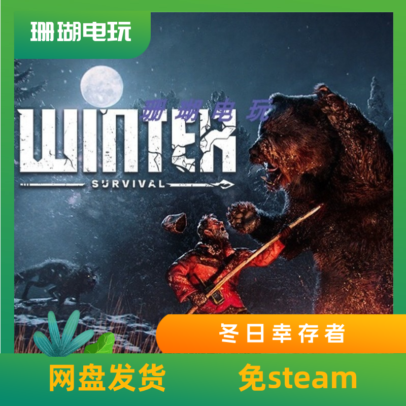 冬ri幸存者 免 steam 离线版 学习版 中文 v51123s,电玩/配件/游戏/攻略,STEAM,淘宝优惠券,粉丝福利购,淘宝优惠卷