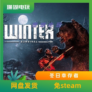 冬ri幸存者 免 steam 离线版 学习版 中文 v51123s