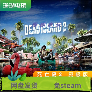 死亡岛2 终极版 免 steam 离线版 学习版 中文 全DLC 修改器