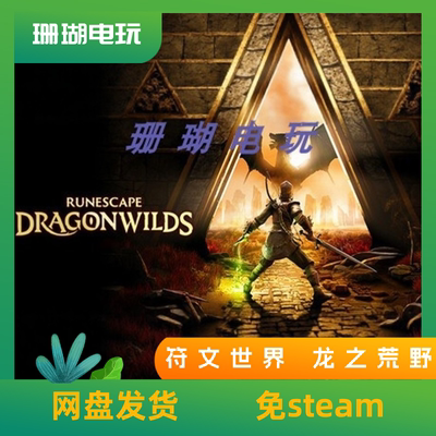 符文世界 龙之荒野 免 steam 离线版 学习版 英文 v164313