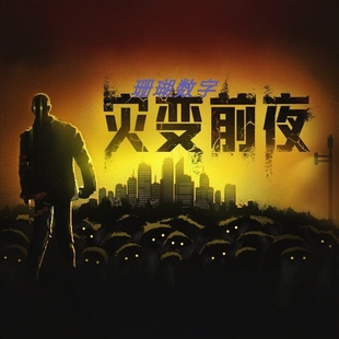 灾变前夜 免 steam 离线版 学习版 全DLC 中文 v2025.12.18.1076