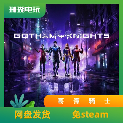 哥谭骑士 免 steam 离线版 学习版 中文 v6.0.21.0