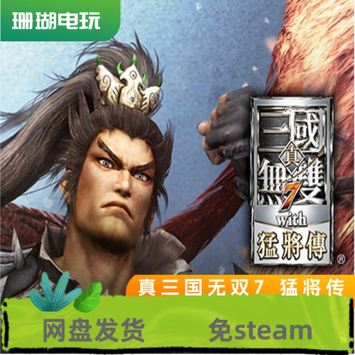 真三国无双7 猛将传 免 steam 离线版 学习版 中文 全DLC 修改器