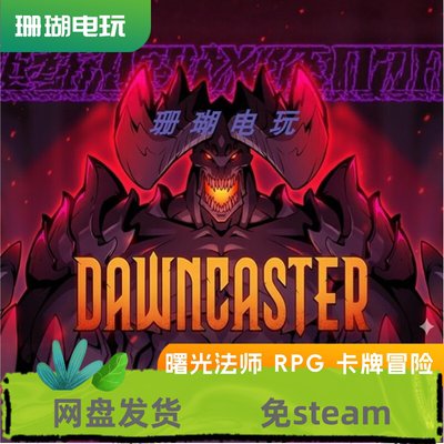 曙光法师 RPG 卡牌冒险 免 steam 离线版 学习版 中文 V1.17.007
