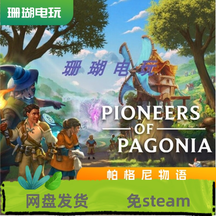 帕格尼物语 免 steam 离线版 学习版 中文 全DLC 修改器