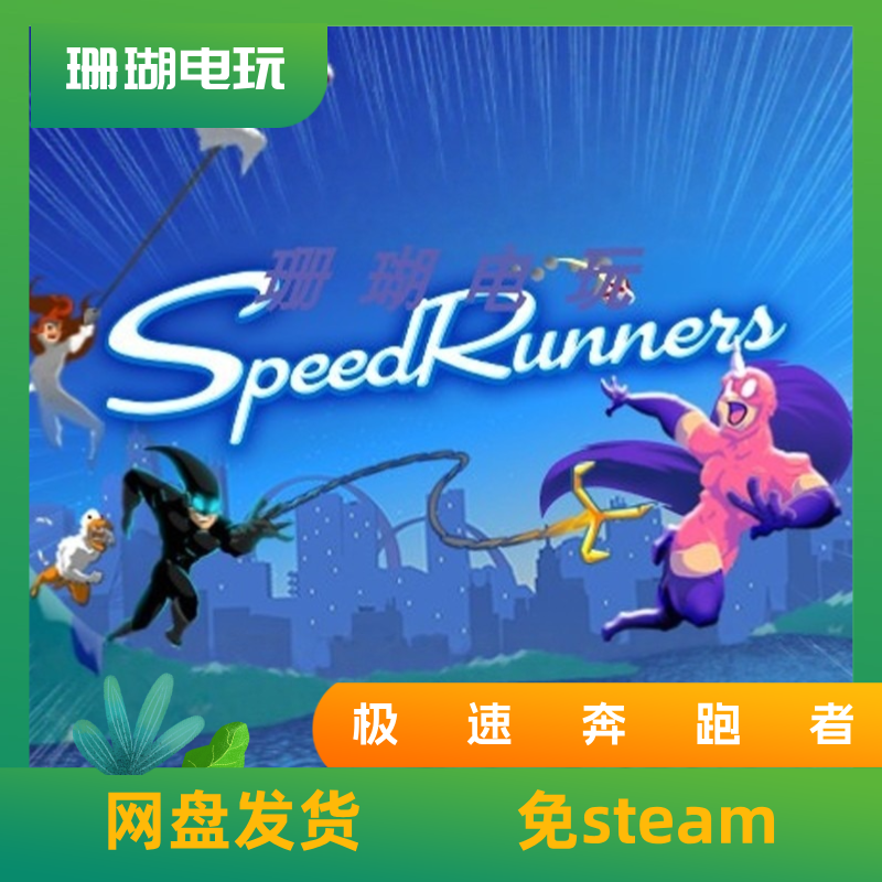 疾跑者 极速奔跑者 免 steam 离线版 学习版 中文 v20260108,电玩/配件/游戏/攻略,STEAM,淘宝优惠券,粉丝福利购,淘宝优惠卷