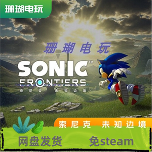 索尼克 未知边境 免 steam 离线版 学习版 中文 全DLC