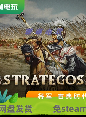 将军 古典时代 免 steam 离线版 学习版 中文 v20260125