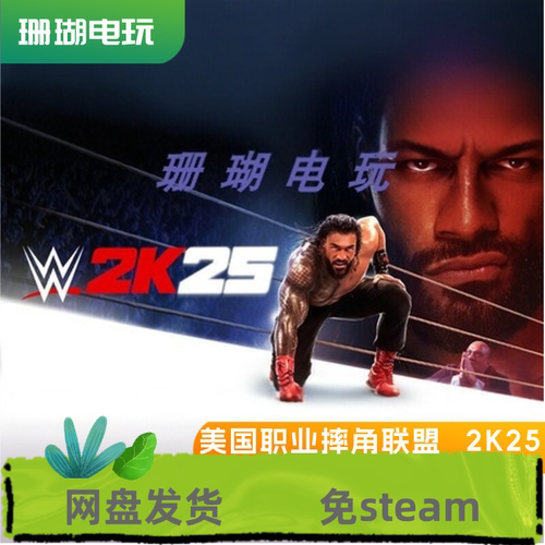 美国职业摔角联盟 WWE 2K25 免steam 离线版 学习版 英文版 全DLC