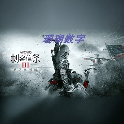 刺客信条3重制版 解放 暴君华盛顿免steam学习版离线版中文修改器