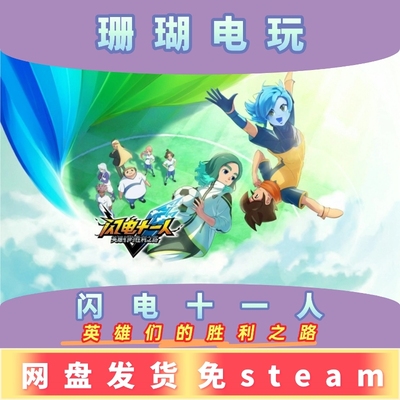 闪电十一人 英雄们的胜利之路 免 steam 离线版 学习版中文v1.4.2