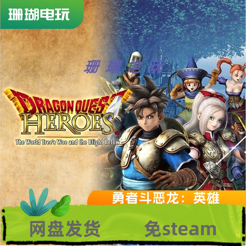 勇者斗恶龙 英雄集结 免 steam 离线版 学习版 中文 修改器