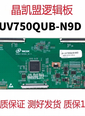 全新升级京东方 DCBDS-B268A_06 逻辑板 UV750QUB-N9D 2K 4K 现货