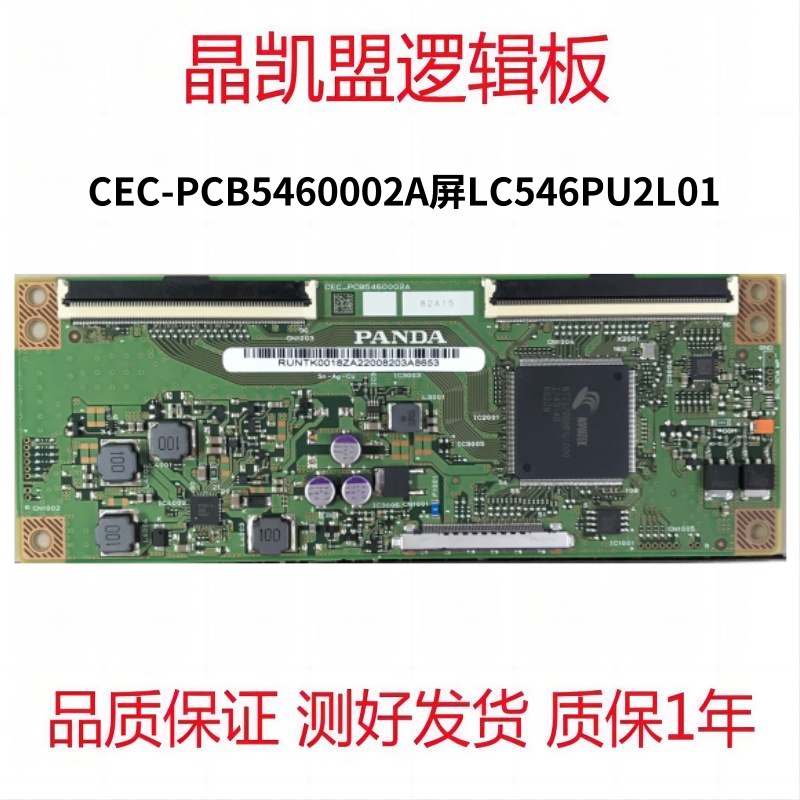 全新原装 熊猫 CEC-PCB5460002A 逻辑板屏LC546PU2L01 现货