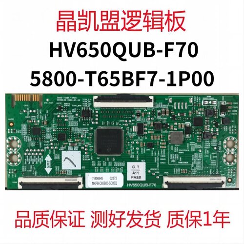 原装 创维 逻辑板 5800-T65BF7-1P00 屏 HV650QUB-F70 4K 软口