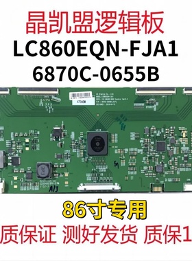 全新原装康佳LED86K1希沃S86EB逻辑板6870C-0655B屏LC860EQN-FJA1