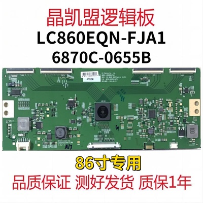 全新原装康佳LED86K1希沃S86EB逻辑板6870C-0655B屏LC860EQN-FJA1