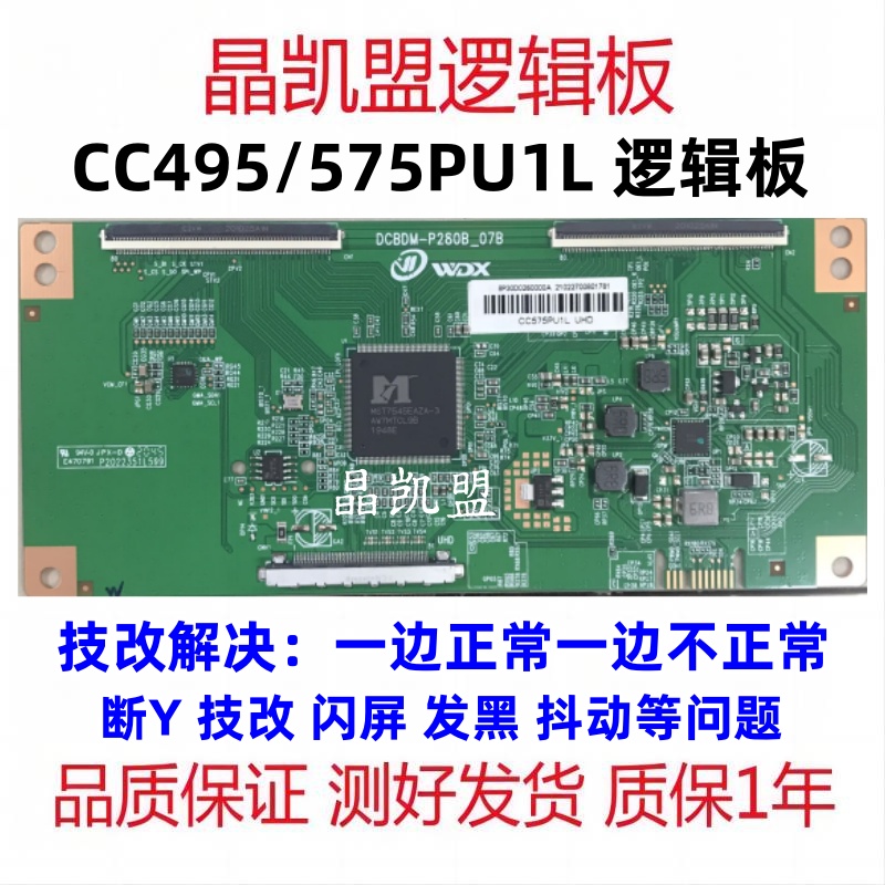 全新 4K 技改 逻辑板 CC495PU1L01 CC575PU1L 一边正常一边不正常