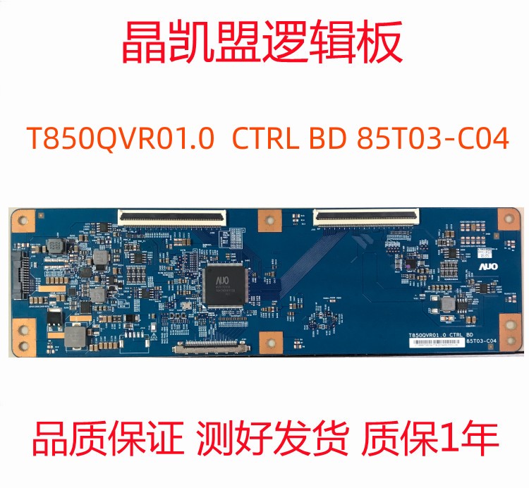 全新原装友达 T850QVR01.0 85T03-C04逻辑板原厂85寸TCON 4K