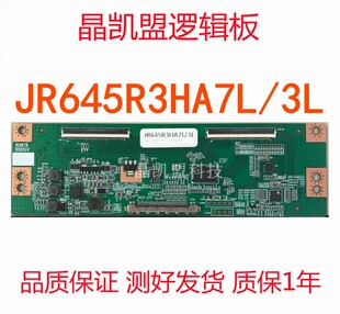全新升级JR645R3HA7L/3L逻辑板现货 测好发