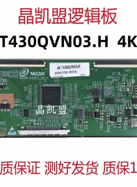全新升级 T430QVN03.H DCBD1-A280J-02P1 4K 逻辑板 双80PIN