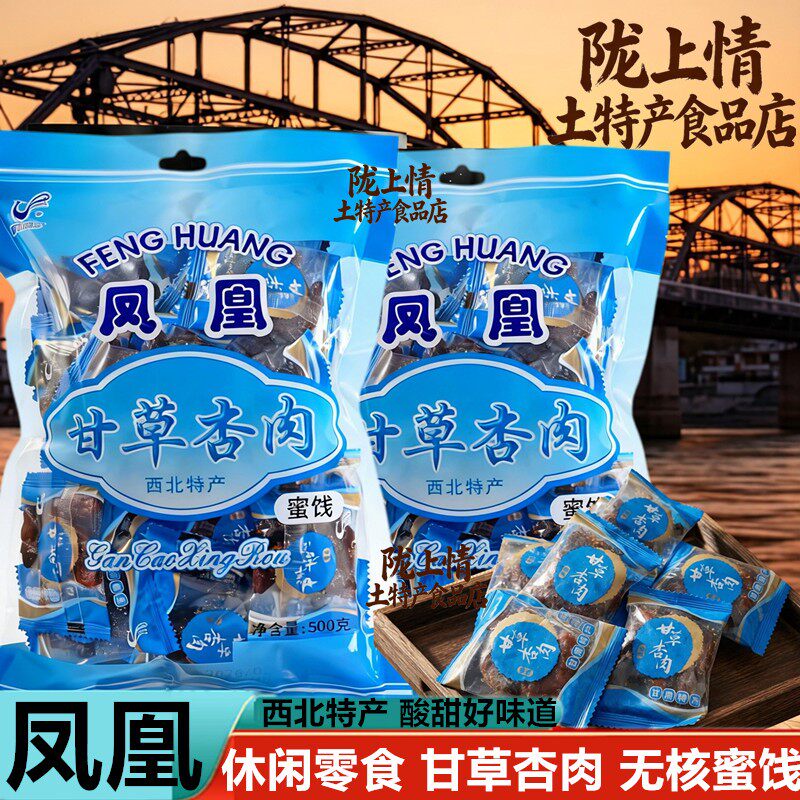 凤凰甘草杏肉无核杏干蜜饯果干果脯酸甜休闲零食甘肃特产甘草杏