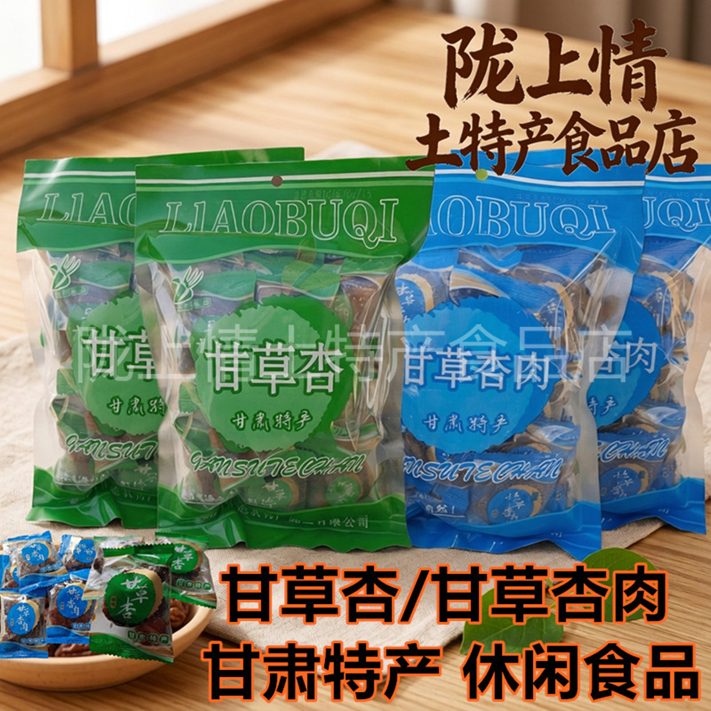 了不起甘草杏带核甘草杏肉无核老式酸甜杏肉干怀旧零食蜜饯杏干
