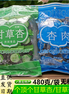 甘肃特产个顶个甘草杏肉新一代野杏肉奶油杏肉无核亚可喜甘草杏