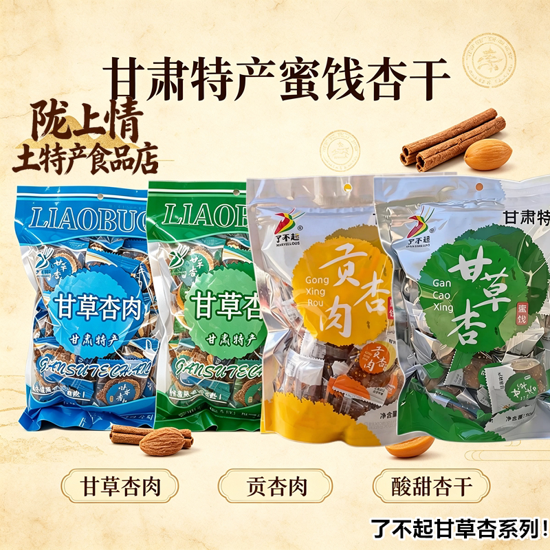 甘肃特产了不起甘草杏肉无核贡杏肉甘草杏蜜饯果脯肉杏干酸甜零食