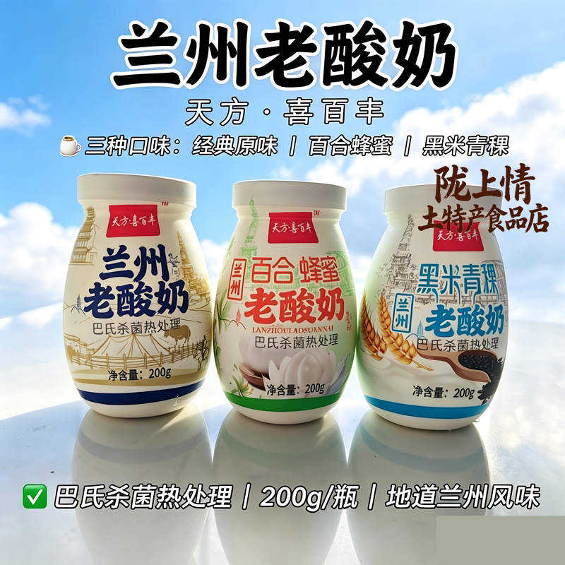 天方喜百丰兰州老酸奶