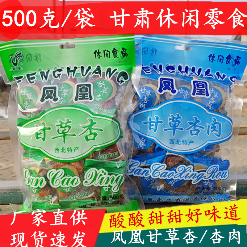 甘肃特产凤凰甘草杏有核老式甘草杏肉无核休闲零食蜜饯果脯杏干