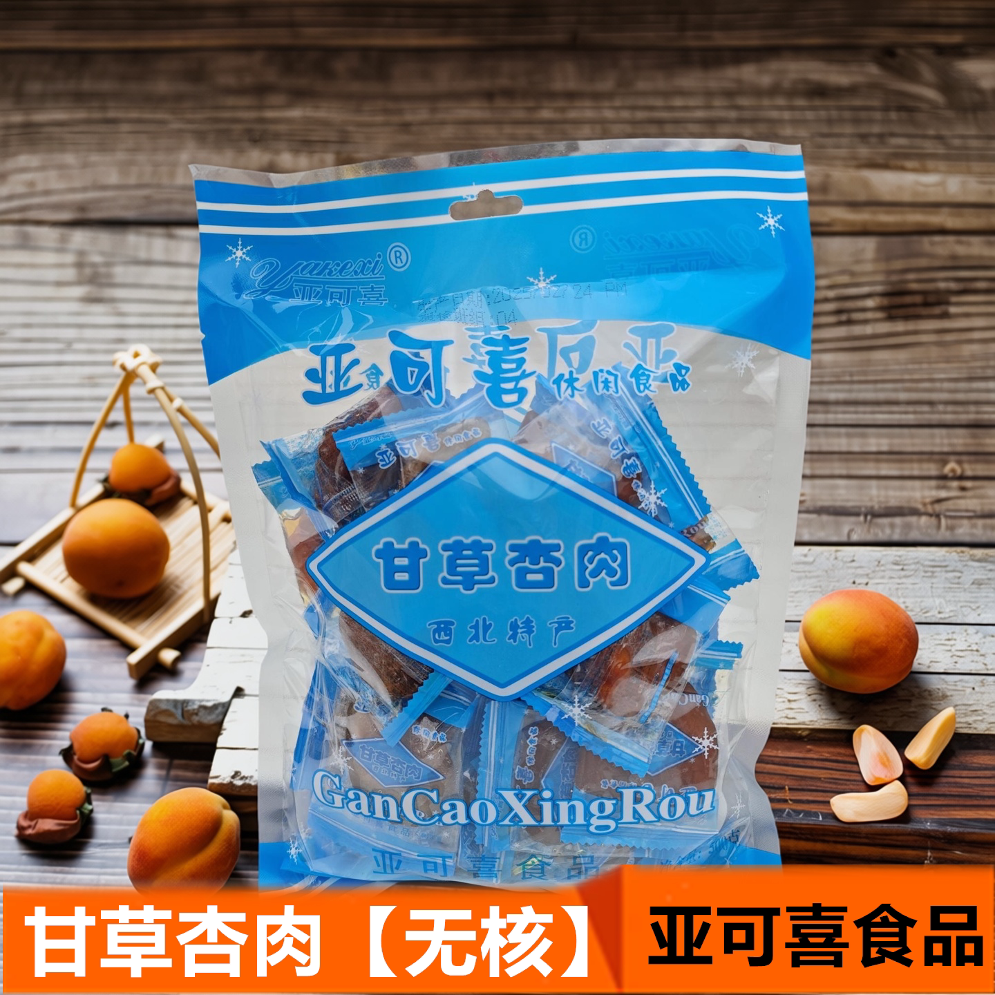 兰州特产亚可喜甘草杏有核杏肉无核杏脯杏干休闲小吃蜜饯零食袋装