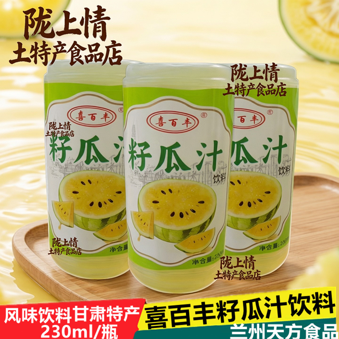 兰州特产天方籽瓜汁饮料230ml瓶装果味果汁饮料风味饮品产地直销
