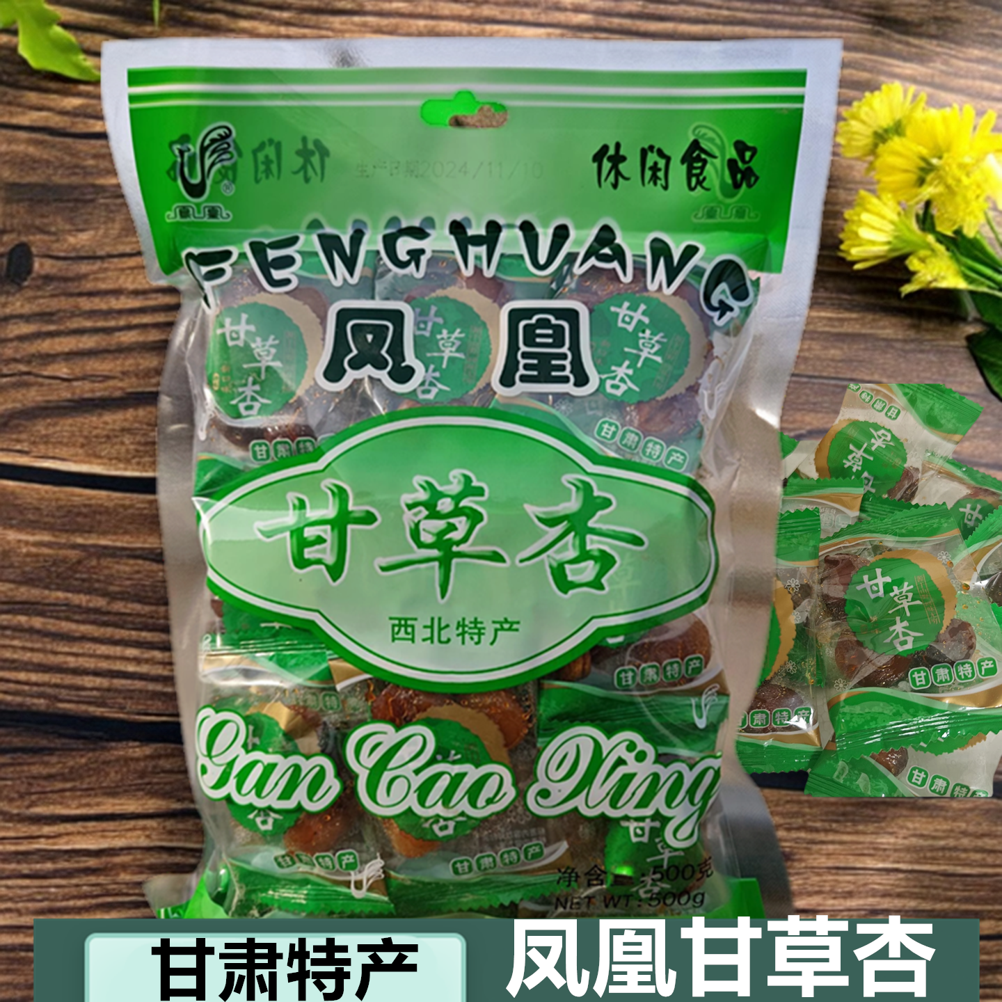 甘肃特产凤凰甘草杏带核杏肉无核杏干蜜饯果干果脯酸甜休闲零食