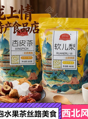 金开来杏皮茶软儿梨即泡水果茶