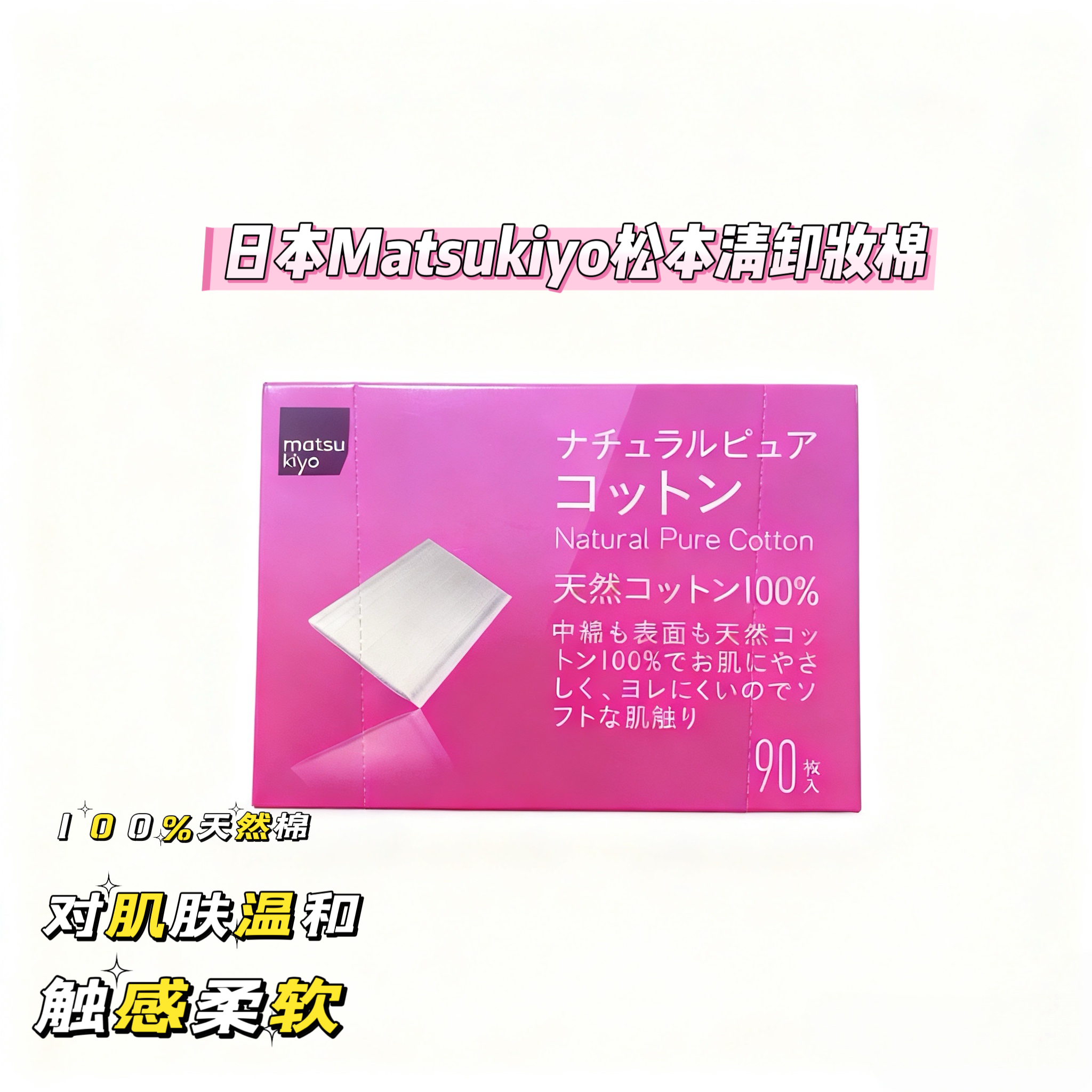 松本清matsukiyo卸妆棉90片柔软