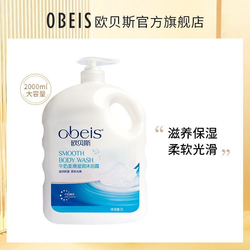 欧贝斯牛奶柔滑滋润沐浴露2L大瓶家庭装保湿滋养持久留香沐浴乳