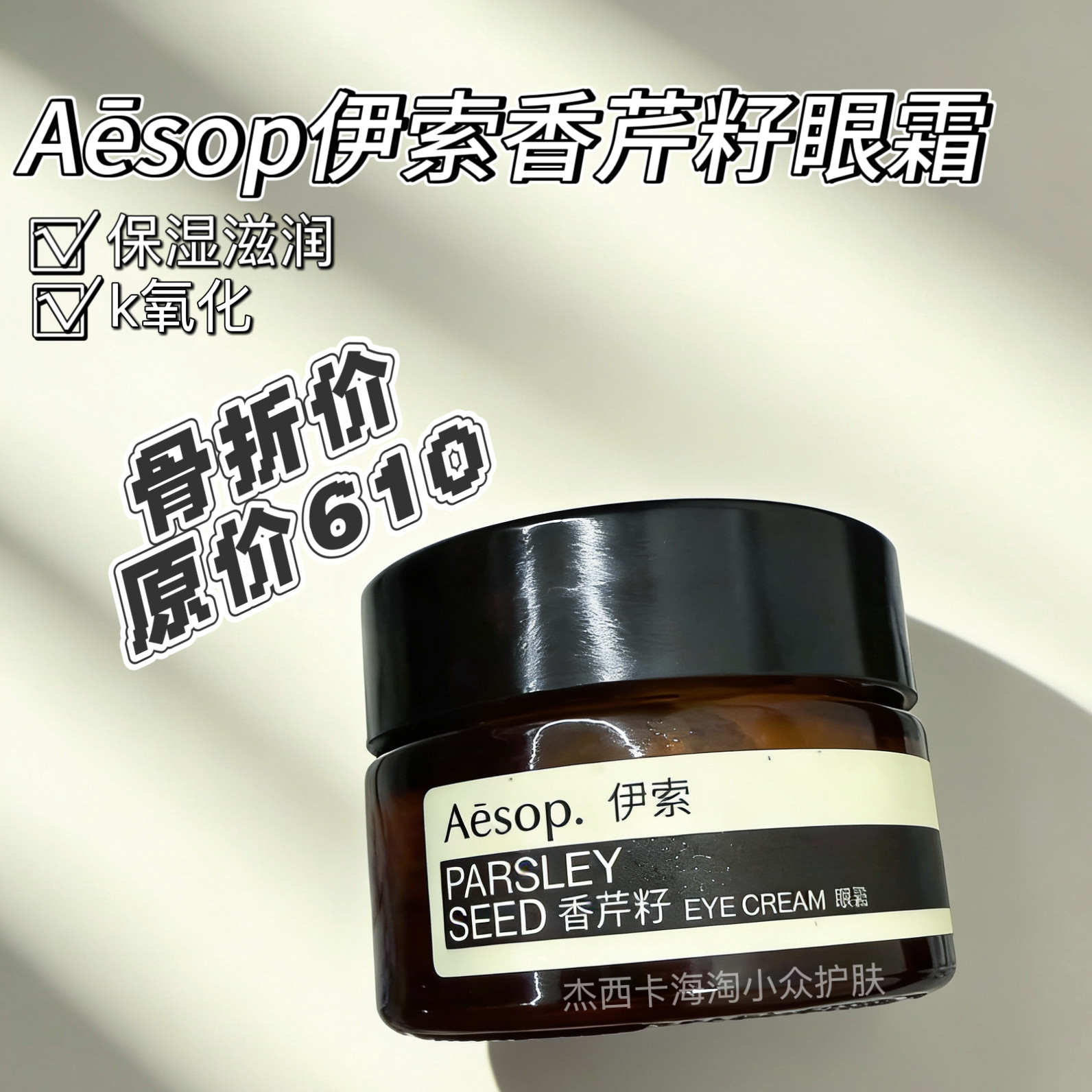 国柜特24产 | Aēsop伊索香芹籽眼霜10ml k氧化保湿k老滋润