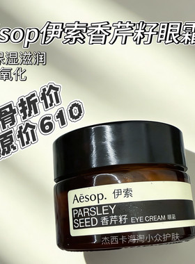 国柜特24产 | Aēsop伊索香芹籽眼霜10ml k氧化保湿k老滋润