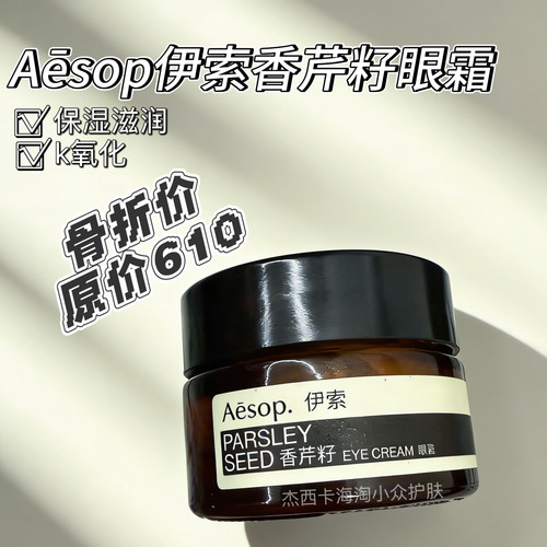 国柜特24产 | Aēsop伊索香芹籽眼霜10ml k氧化保湿k老滋润