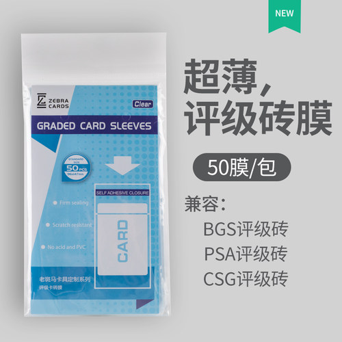 老斑马评级卡砖膜 PSA BGS CSG 评级卡砖用 评级卡砖套 50张/包