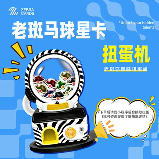 老斑马球星卡 扭蛋机足球 篮球球星卡收藏卡 扭蛋次数